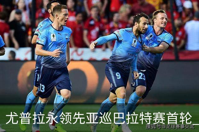 尤普拉永领先亚巡巴拉特赛首轮 许安迪王首谦T40