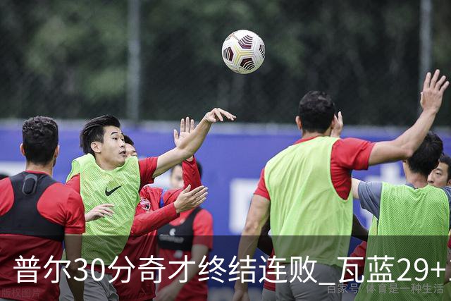 普尔30分奇才终结连败 瓦蓝29+13率鹈鹕3连胜