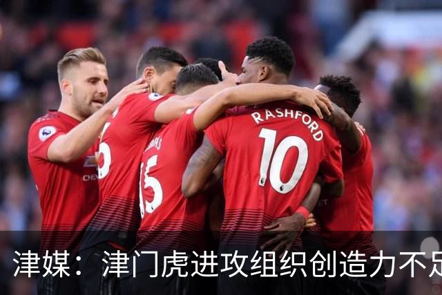 津媒：津门虎进攻组织创造力不足，格劳并不是合格的后腰类型