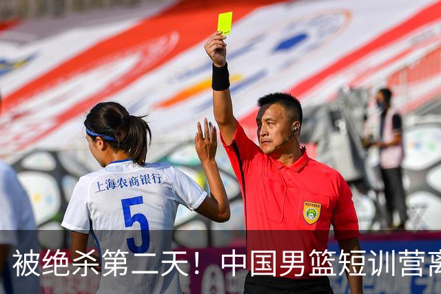 被绝杀第二天！中国男篮短训营离队5人新增3人，17人名单出炉