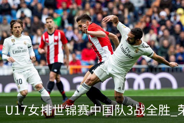 U17女排世锦赛中国队3战全胜 荣膺小组第一进16强